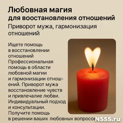 ЛЮБОВНАЯ МАГИЯ ВОССТАНОВЛЕНИЕ ОТНОШЕНИЙ  ПРИВОРОТ НЕ ДОРОГО фото